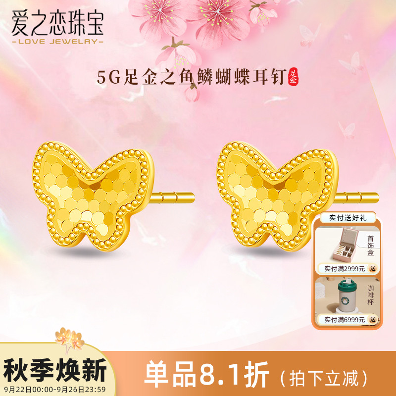 爱之恋珠宝鱼鳞蝴蝶耳钉5G足金999蜂巢金耳针时尚简约女气质耳饰