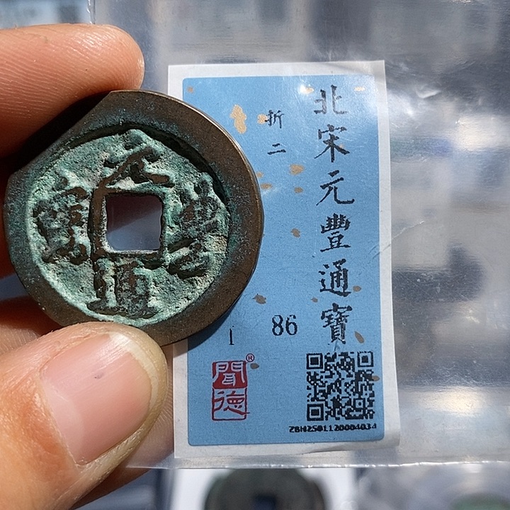 铜二妹元丰折二评级