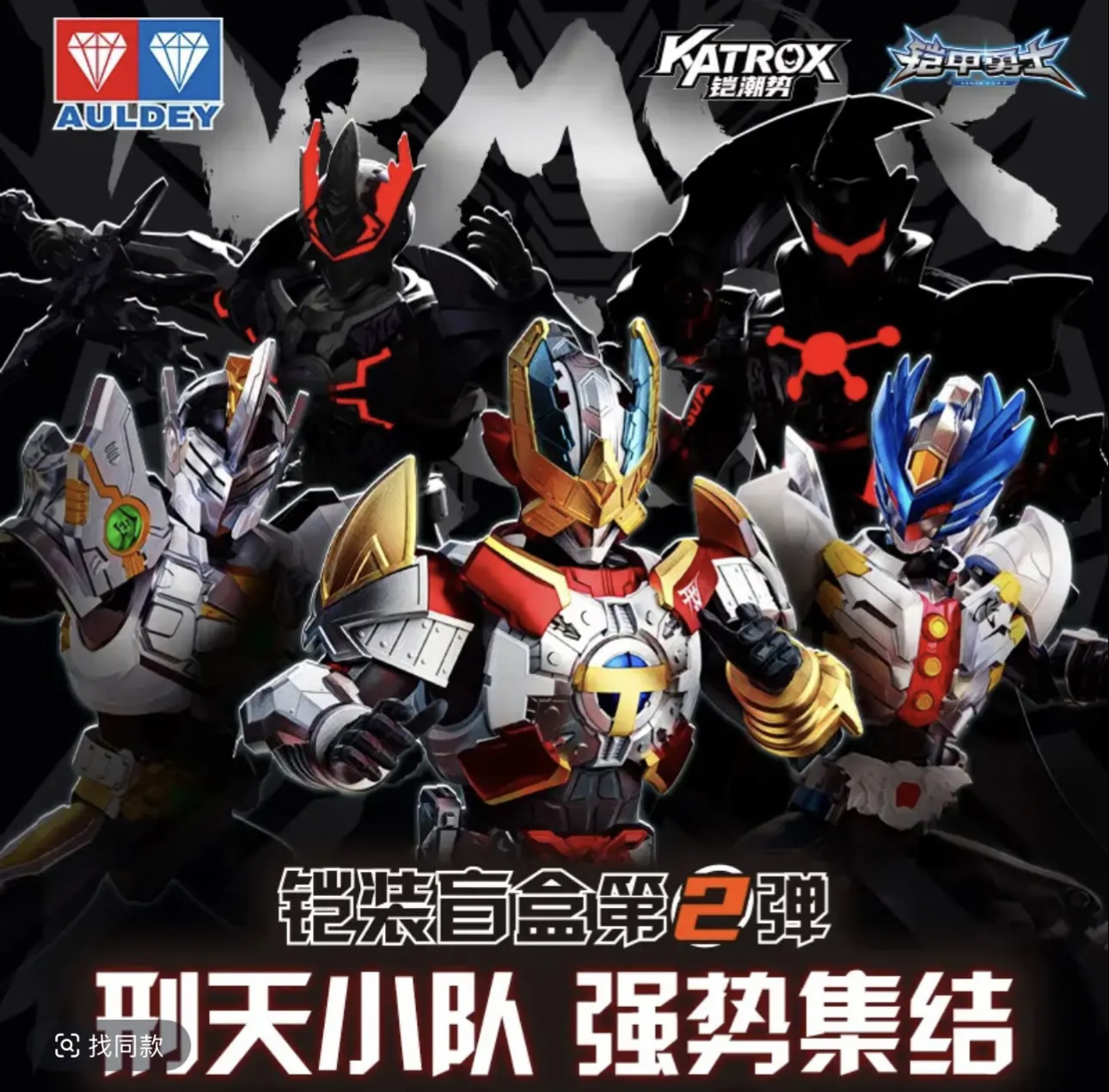 铠甲勇士铠甲盲盒铠装第二弹刑天飞影修罗