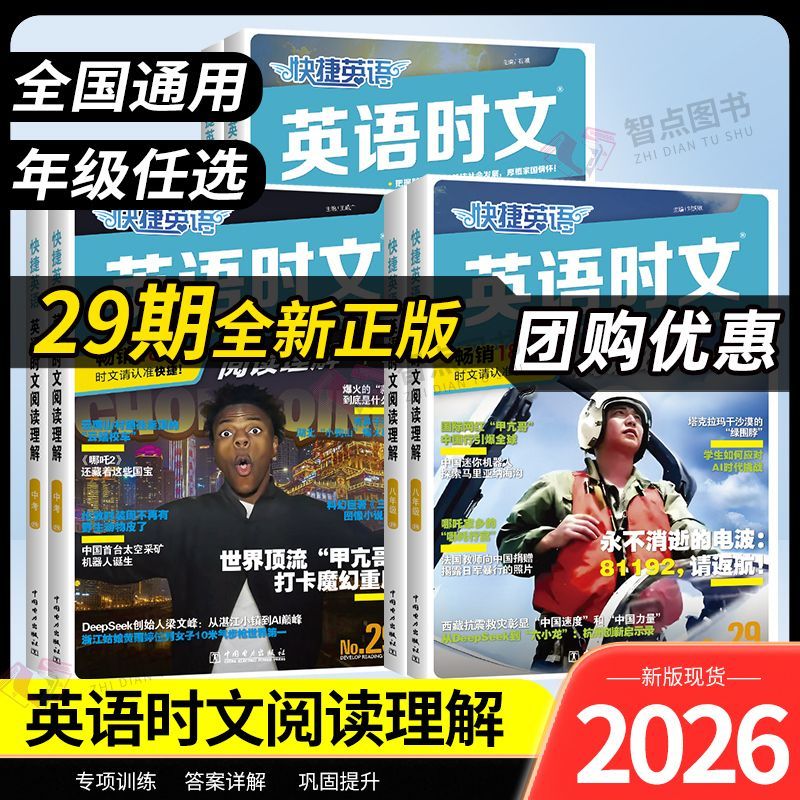 2026新版初中快捷英语时文阅读理解29期七八九年级中考传统文化