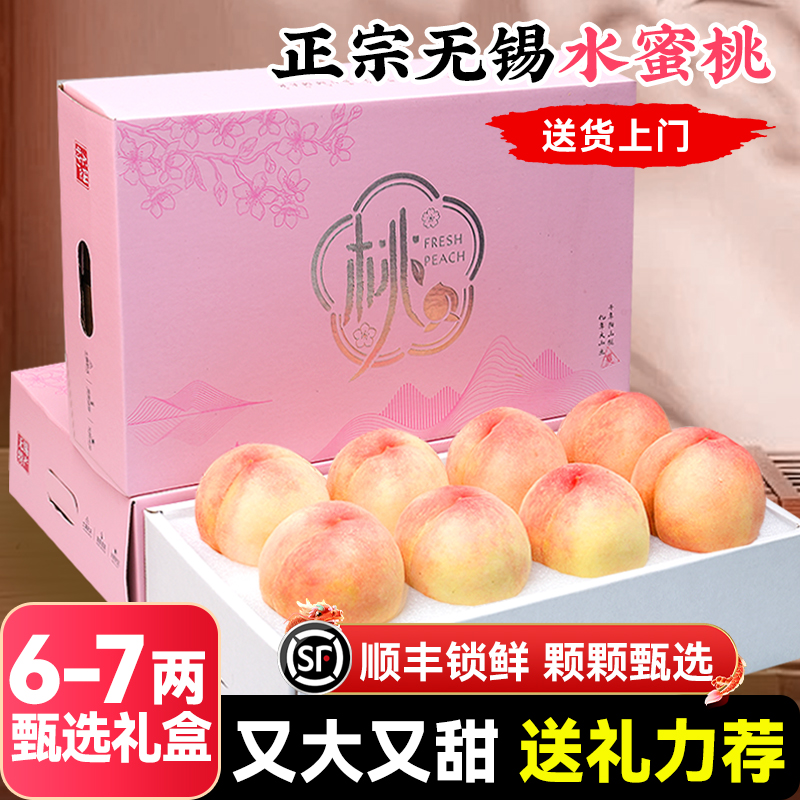 【顺丰送上门】6-7两 8枚 正宗无锡水蜜桃新鲜水果当季礼盒整箱包邮桃子同城送江苏省