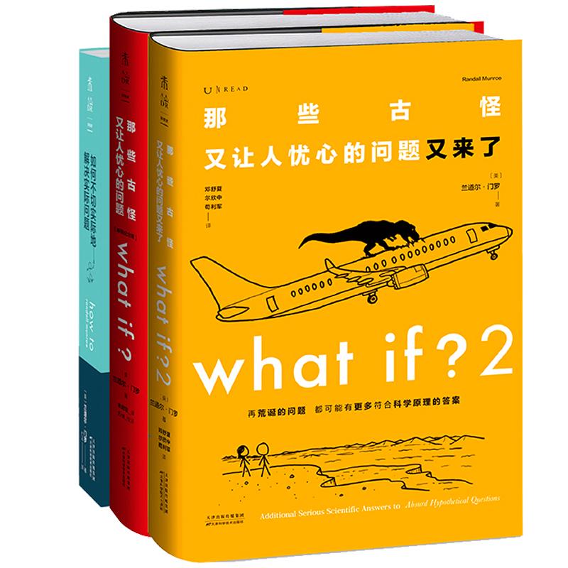 【全3册】WHAT IF?那些古怪又让人忧心的问题+那些古怪又让人忧心