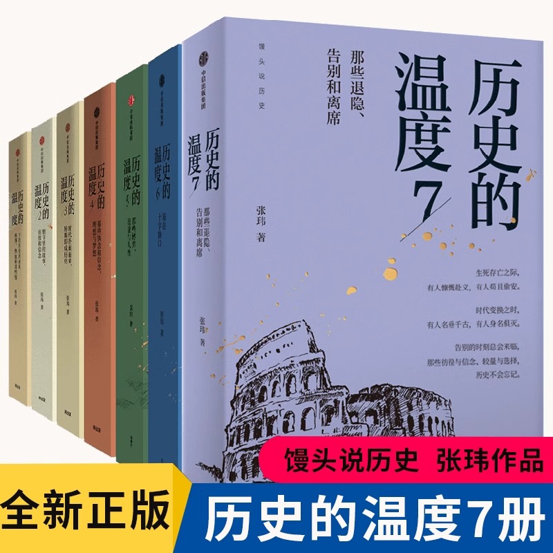 历史的温度全套正版7册 张玮 知识读物 的温度1 2 3 4 5 7科普书