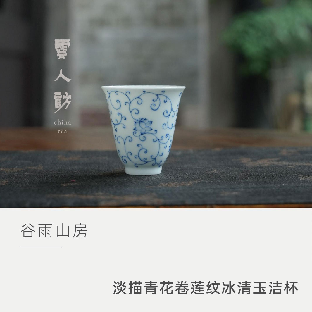【云人访】谷雨山房 淡描青花 卷莲纹冰清玉洁杯