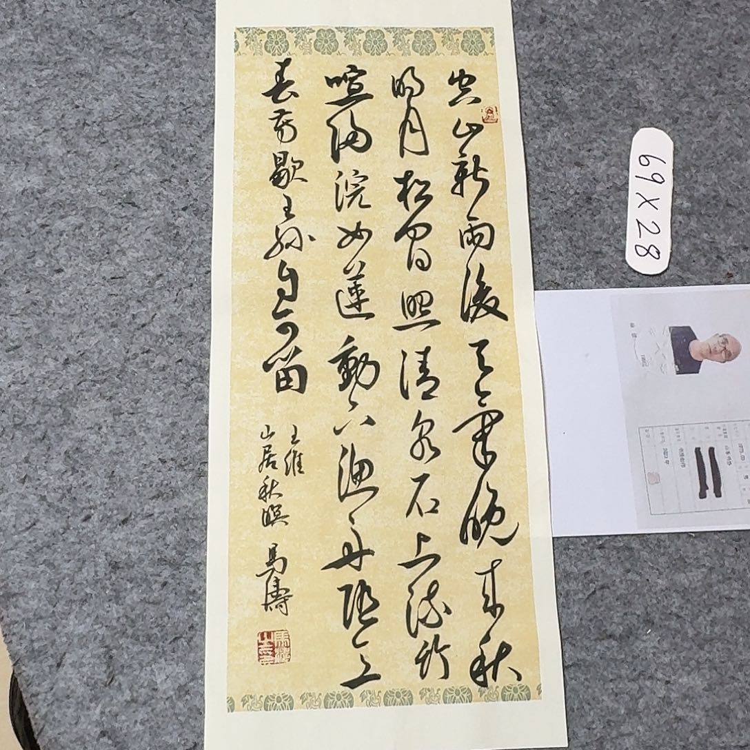 书法中书马涛69×28