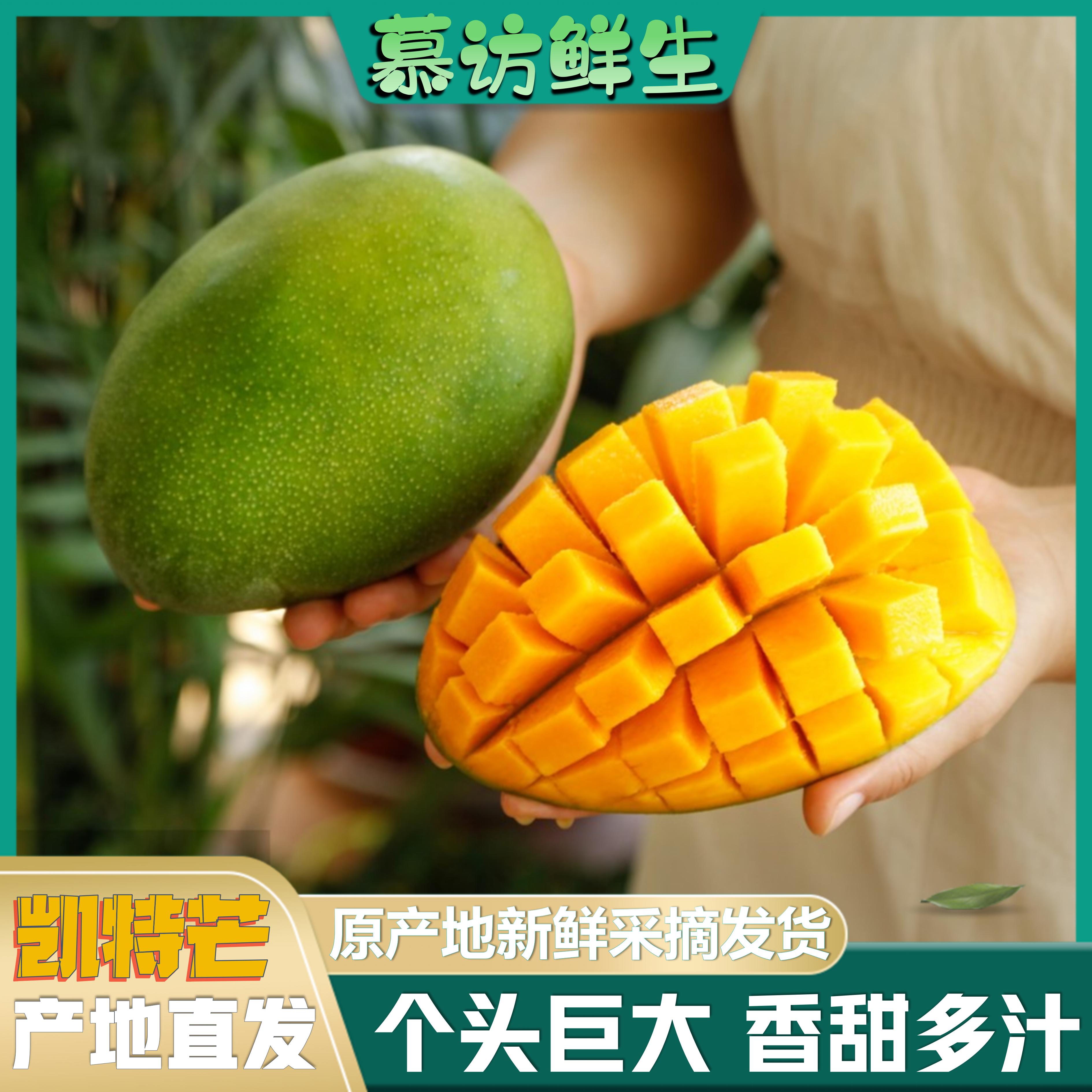 【慕访鲜生】三亚凯特芒果产地直发当季海南热带新鲜水果