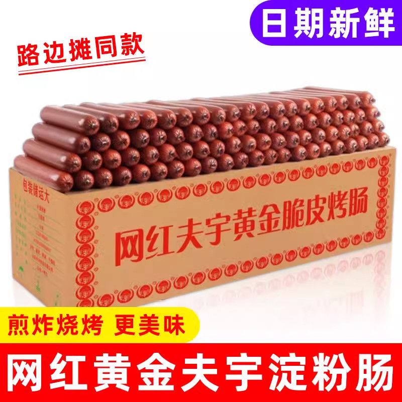 【夫宇淀粉肠路边摊烤肠油炸香肠铁板烧煎烤商用整箱批发】