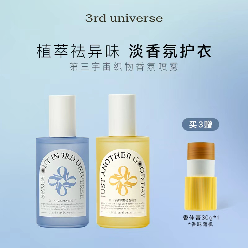 【达播专属】第三宇宙香氛衣物喷雾除臭去异味留香便携