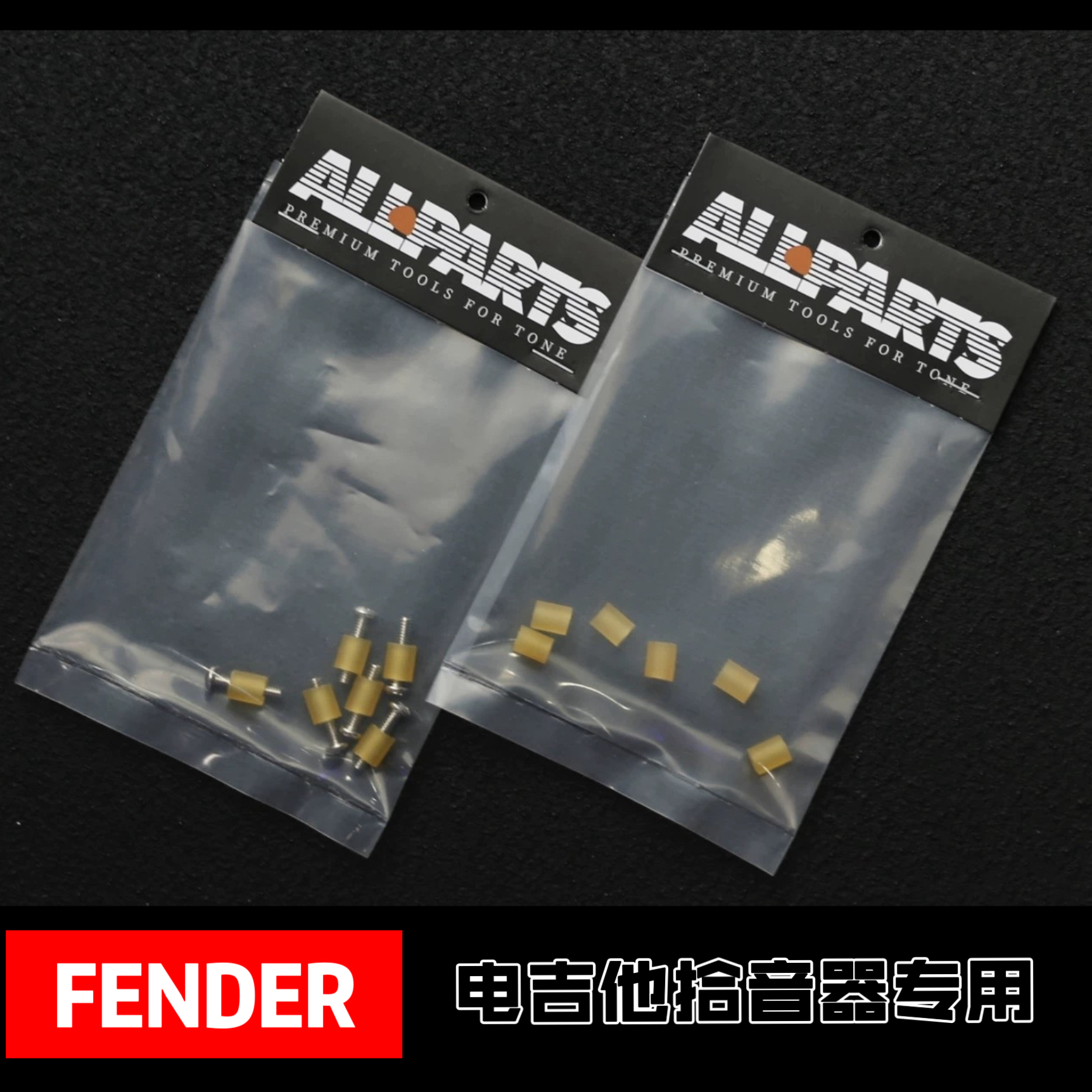 ALLPARTS 电吉他拾音器螺丝 拾音器胶垫 fender现代款 复古款