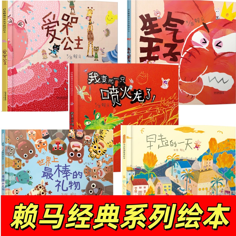 赖马经典绘本五本合集 精装硬壳大开本 2-6岁必读 幼儿园早教