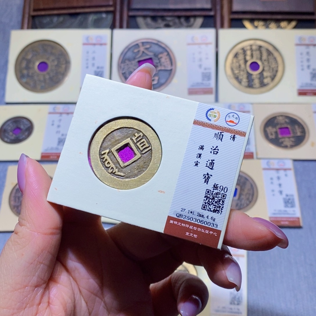 【闪购商品】铜隆兴珍泉收藏顺治宣0033