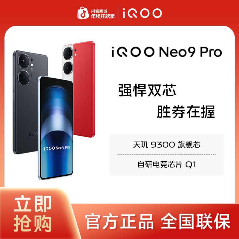 【多地补贴】iQOO Neo9 Pro 5G智能手机 游戏 高刷 学生