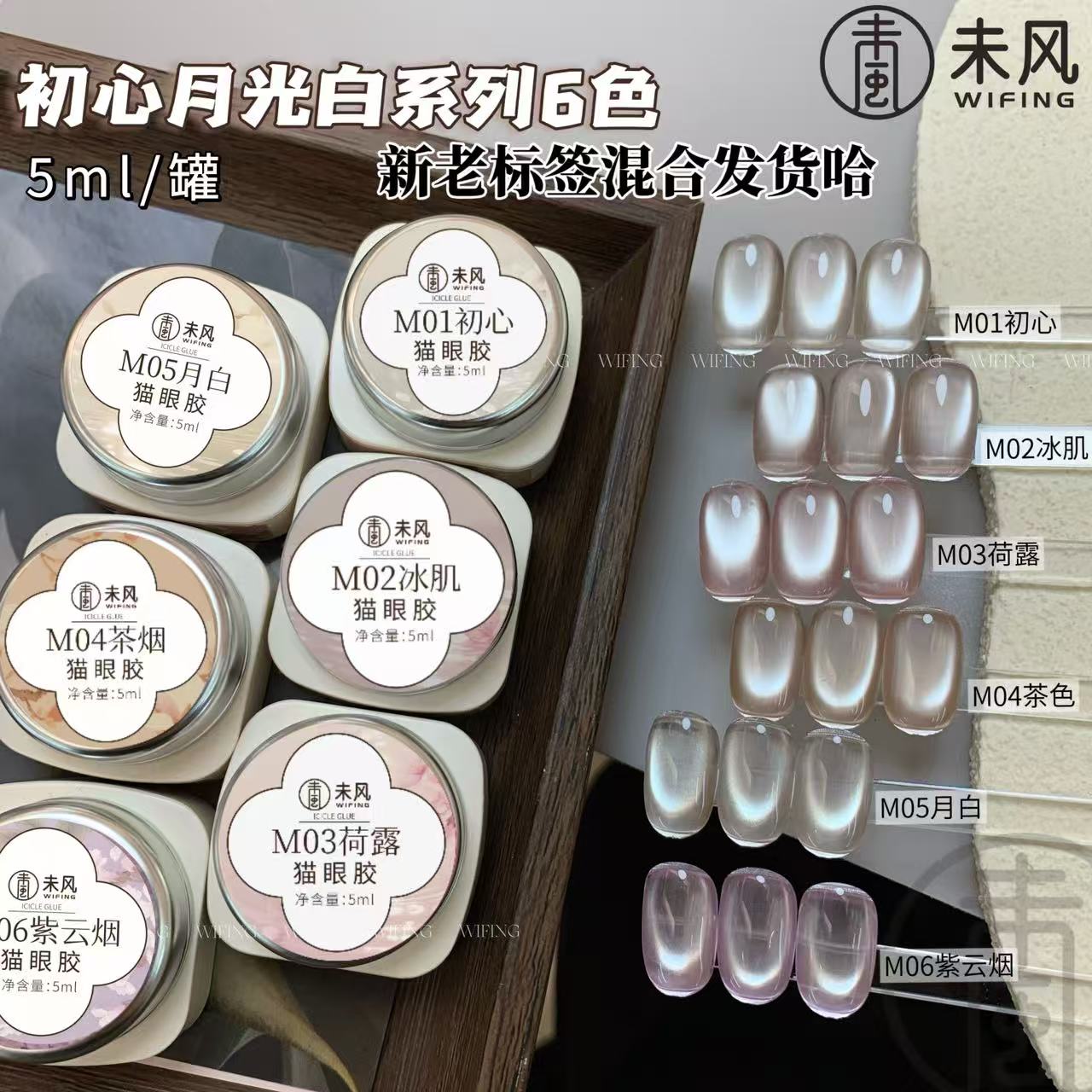 WF未风2025新款美甲猫眼胶初心月光白系列罐装甲油胶