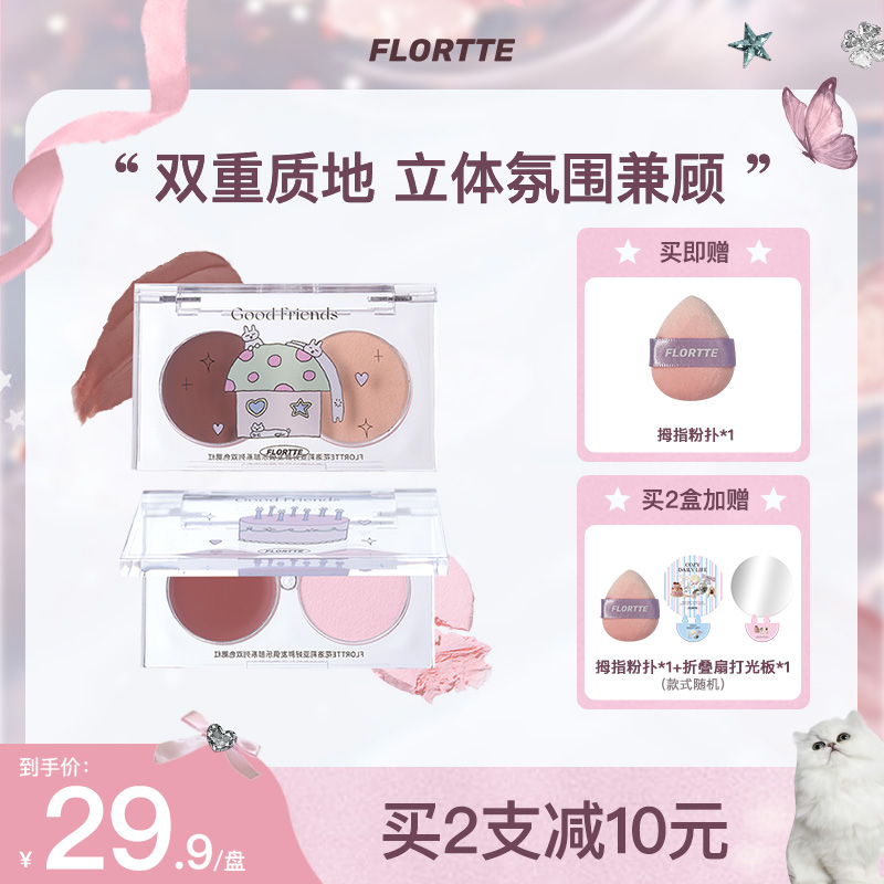 【官方直售】FLORTTE/花洛莉亚 好胖友俱乐部系列双色腮红显气色