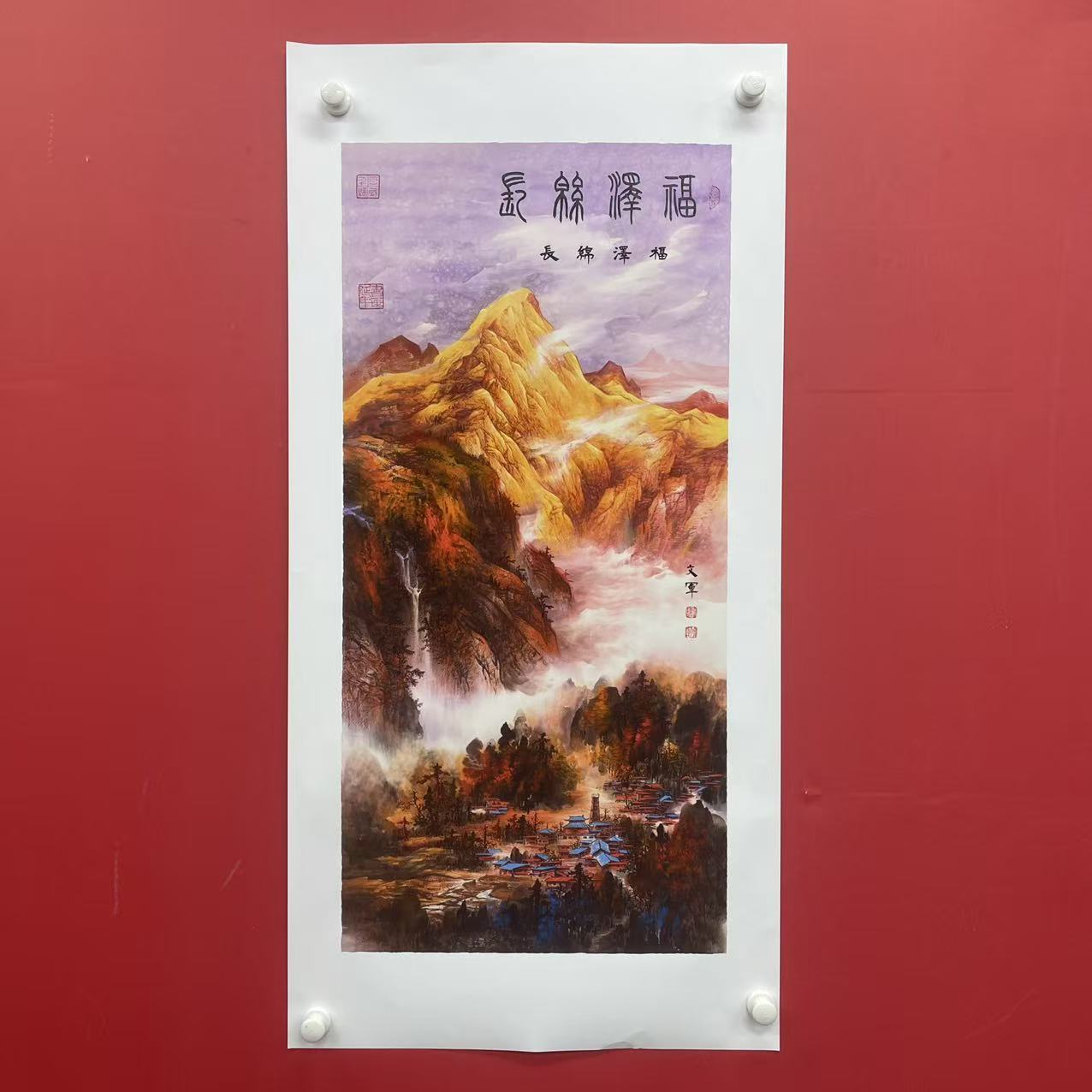 《福泽绵长》郭文军作品