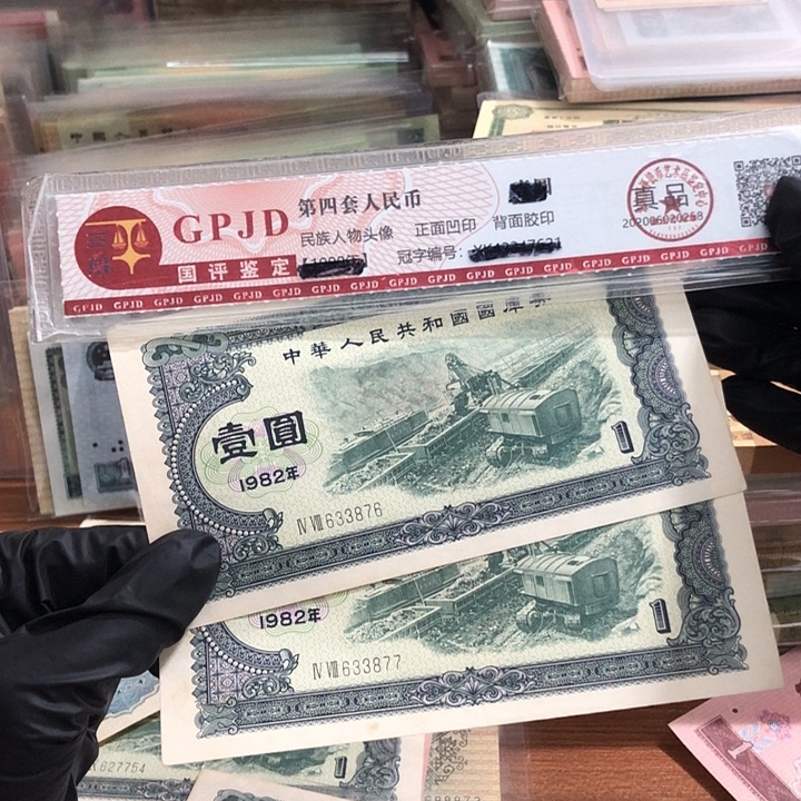永***。两张，82年国库1元876、877 真币按图发