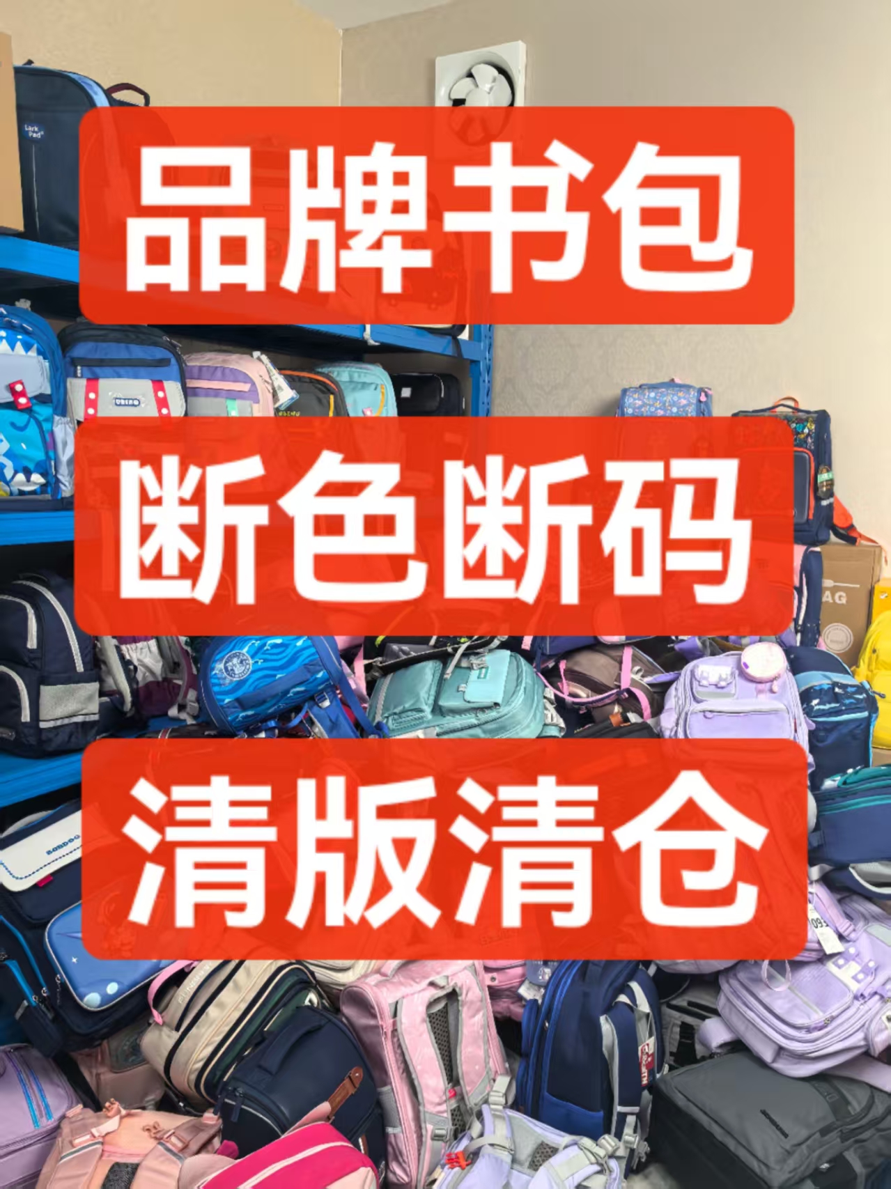 孤品C开头链接商超撤柜小学生初中生书包按照编码下单