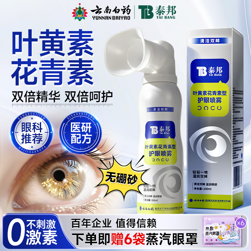 云南白药泰邦叶黄素花青素护眼喷雾缓解眼干涩疲劳洗眼液温和清洁