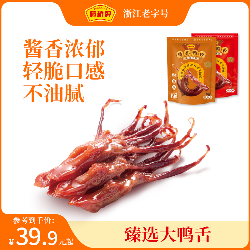 藤桥牌藤桥牌【精品鸭舌7根装】正宗温州卤香特产追剧开袋即食零食