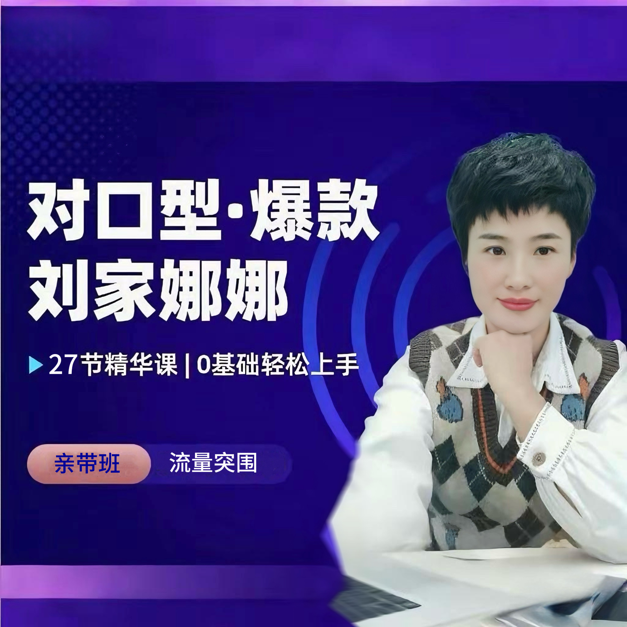 刘家娜娜对口型1对1·全能班