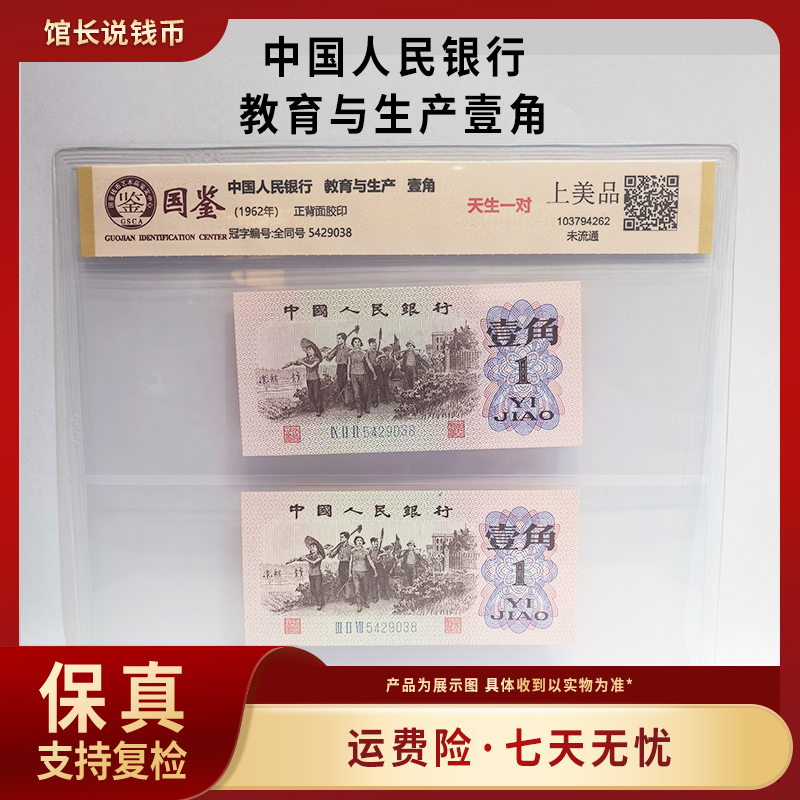 三版人民币 下乡壹角 天生一对 数字全同号 评级保真 包邮到家