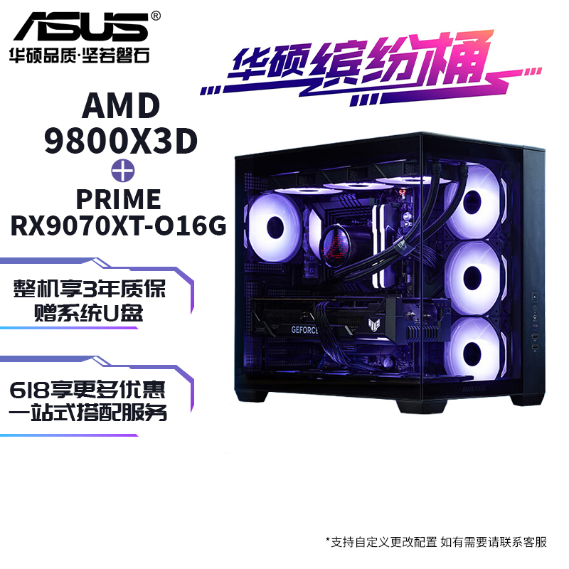 华硕缤纷桶AMD9800X3D+B850M重炮手+9070XT+32G+1TB+750W台式电脑