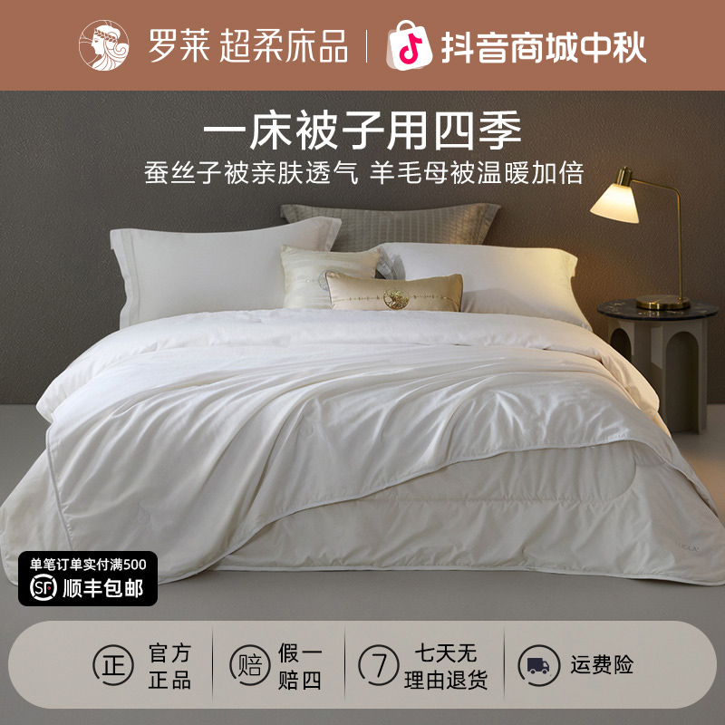【罗莱·蚕丝被羊毛被二合一】抗菌子母被加厚保暖冬被婚庆被芯喜被