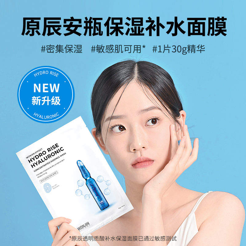 wonjin原辰元辰安瓶第二代精华面膜深层保湿补水贴片敏肌适用1