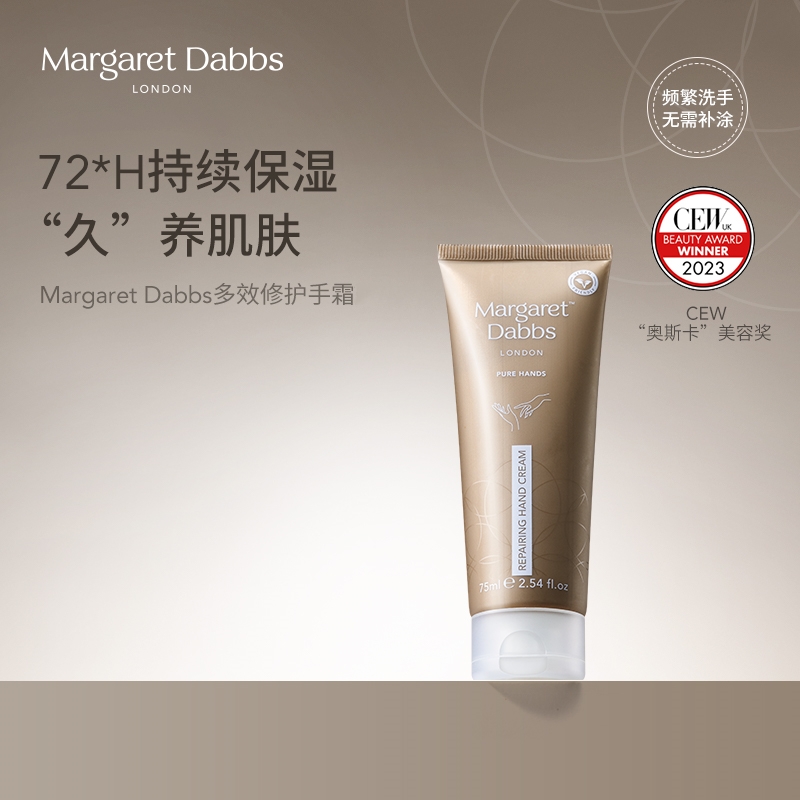Margaret Dabbs多效修护手霜45ml/75ml 长效保湿滋润不油腻