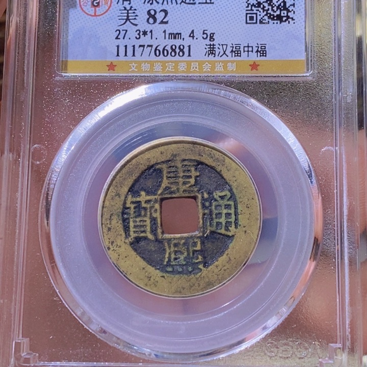 铜追****南L公博评级82分康熙通宝
