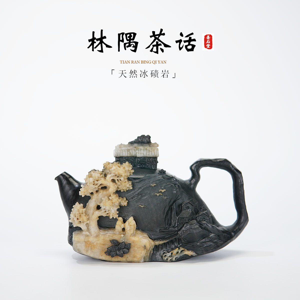【林隅茶话300cc】天然冰碛岩手工石头茶壶晶体山水雕刻高端石壶