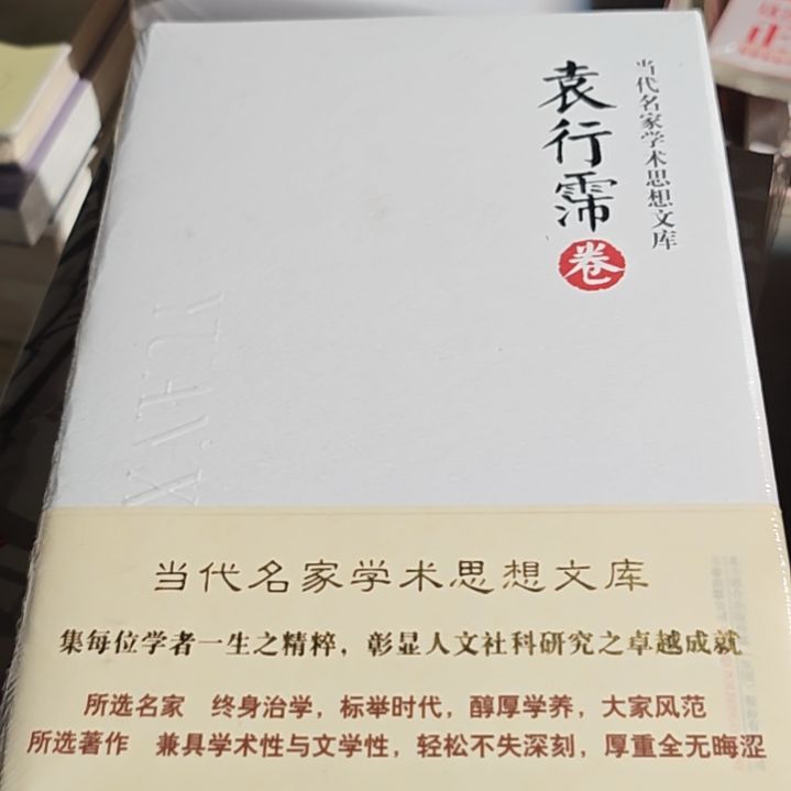 袁行霈卷精装库存书库存书