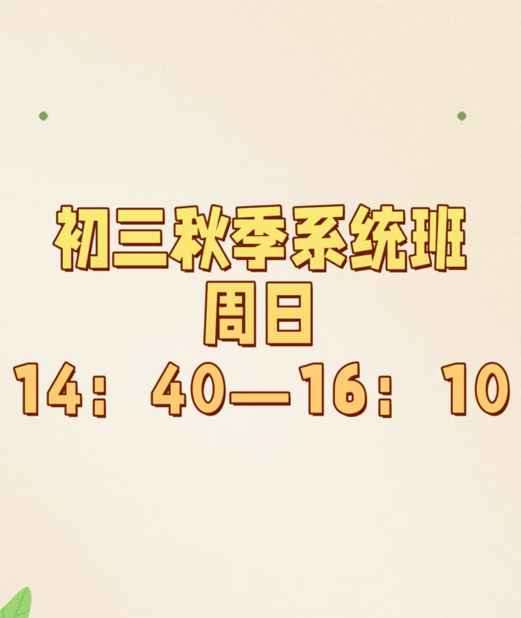 新初阶-3（数-学）秋季系统班（17节）