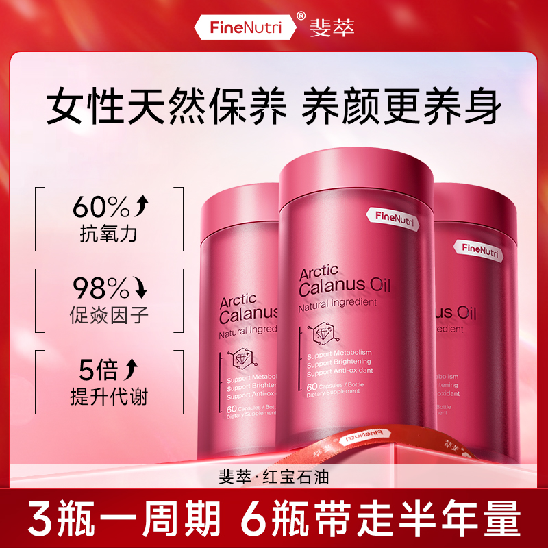 FineNutri斐萃红宝石油北极高阶鱼油Omega-3抗焱