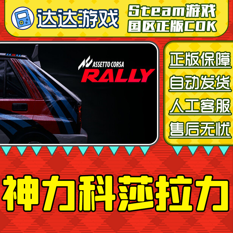 Steam游戏 神力科莎 拉力 Assetto Corsa Rally 国区CDKey激活码