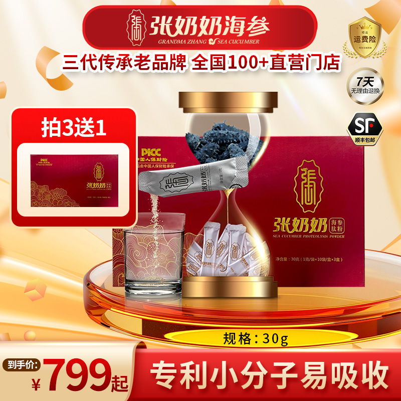 【深度滋补 更易吸收】张奶奶海参肽粉1克30条即冲即饮小分子精华肽