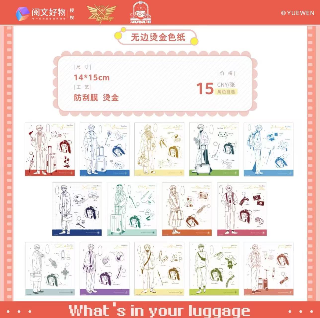 阅文好物 · 缪夏单领-全职高手·行李箱系列全单领制品