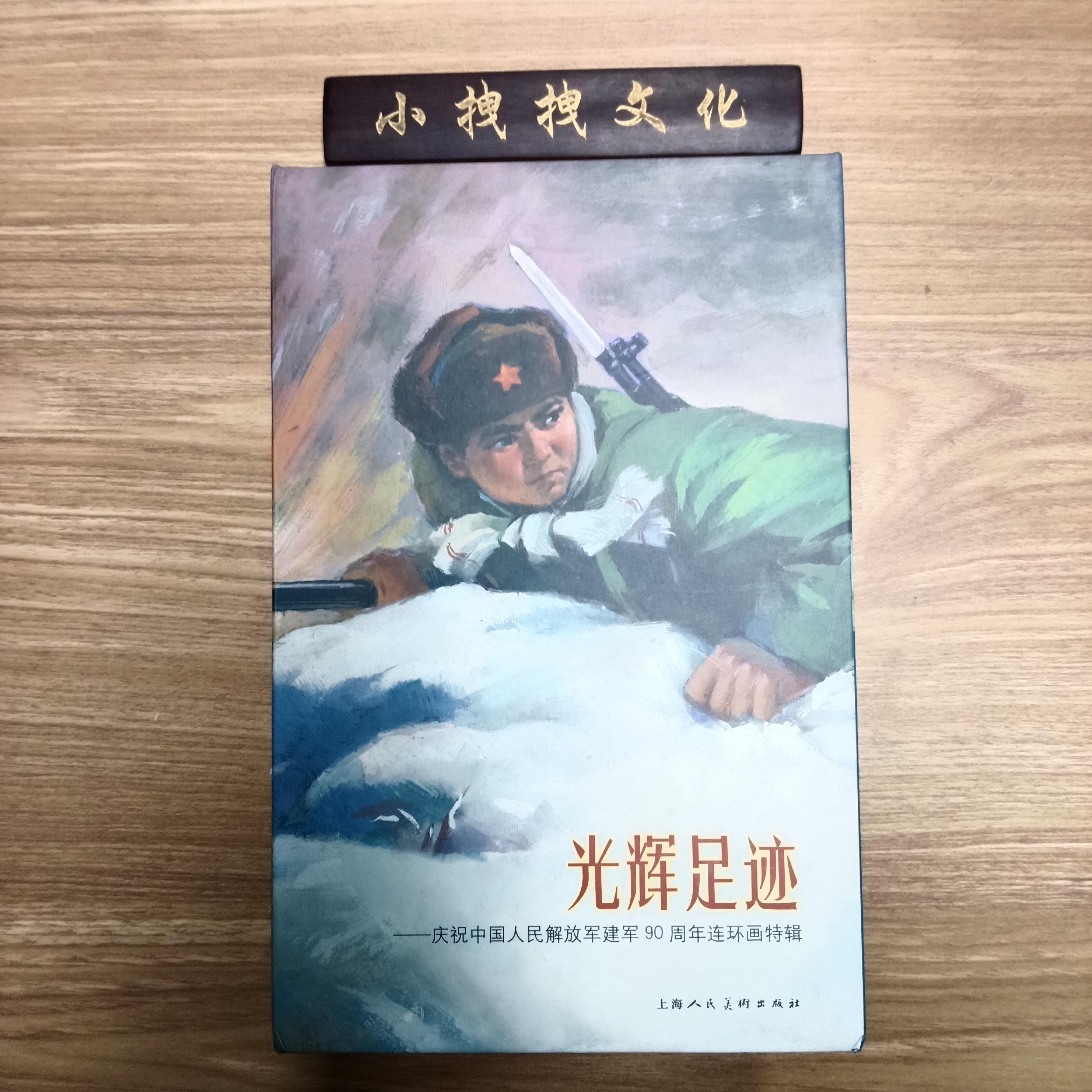 老版再印30本光辉足迹全套 平装 名家绘画