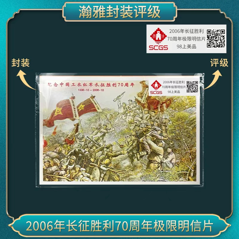 2006年长征胜利70周年极限明信片  瀚雅评级 95全品