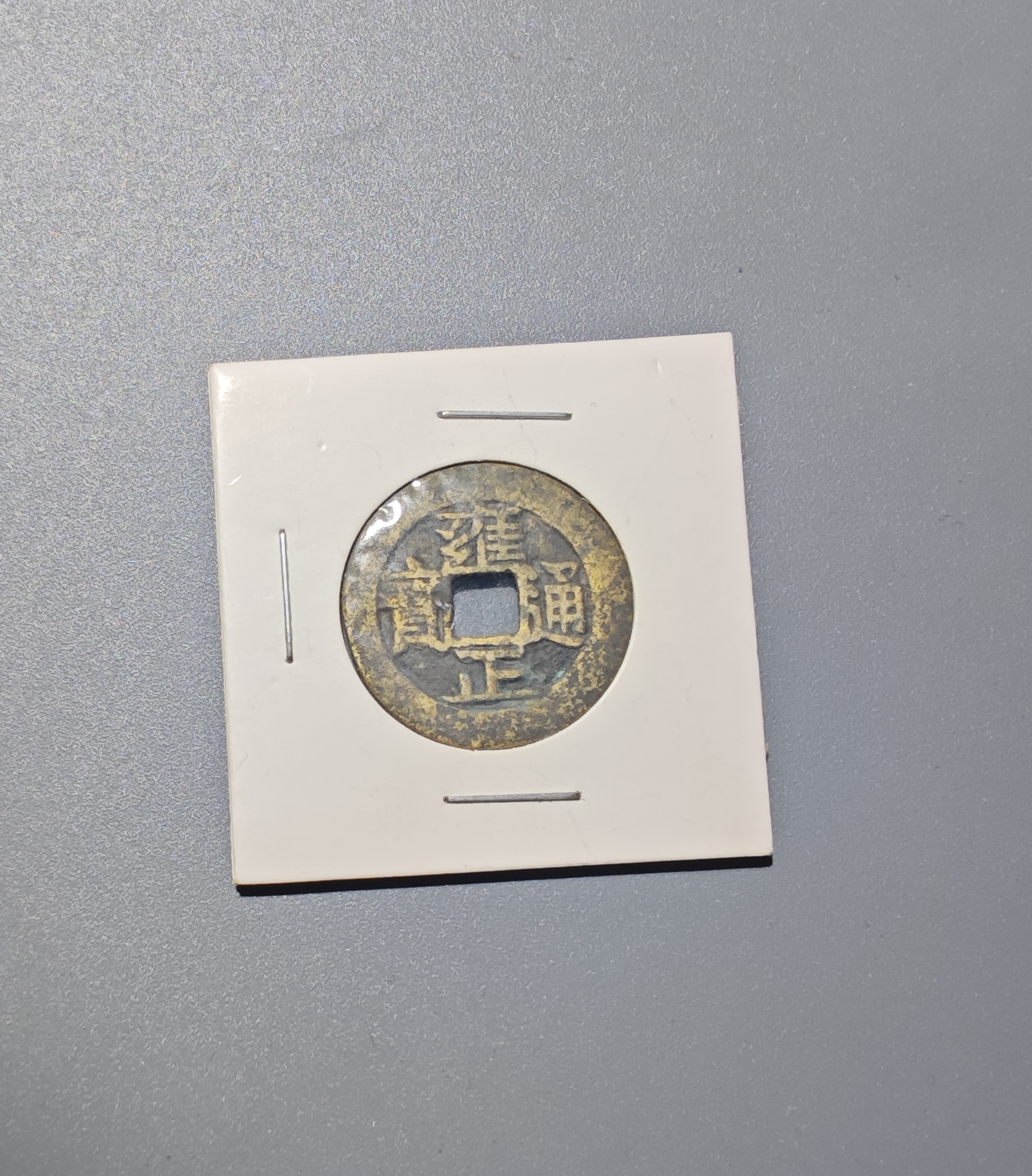 铜钱商品可以包邮