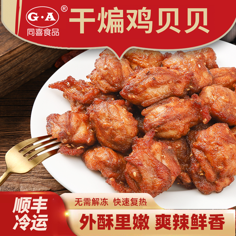 【同喜】到手4包干煸鸡贝贝辣子鸡美味好吃200g（鸡背里脊）顺丰包邮