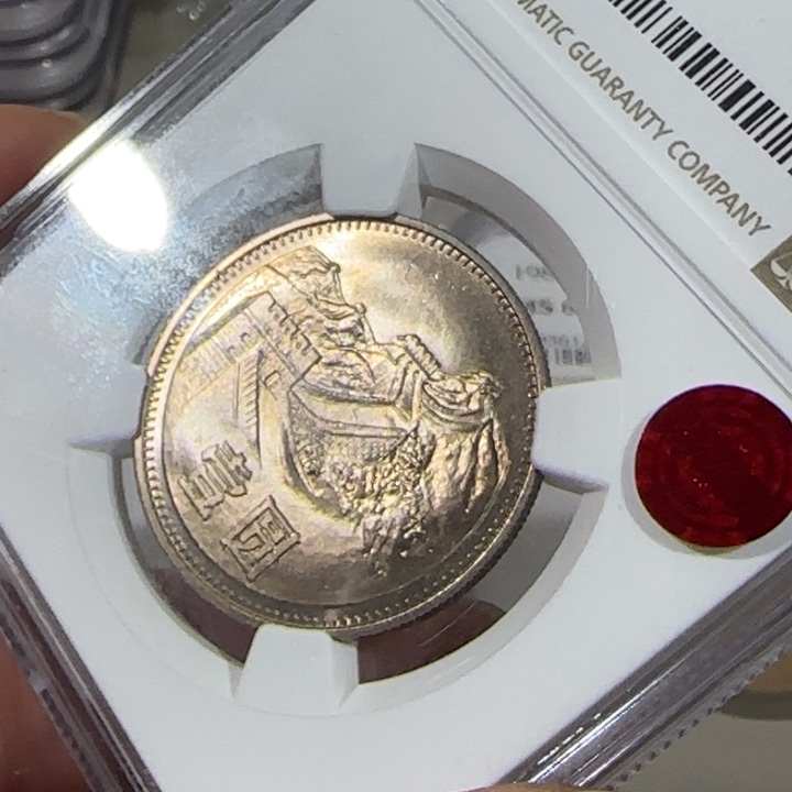 张***宸长城币1980年1元无砖n盒67分铜标