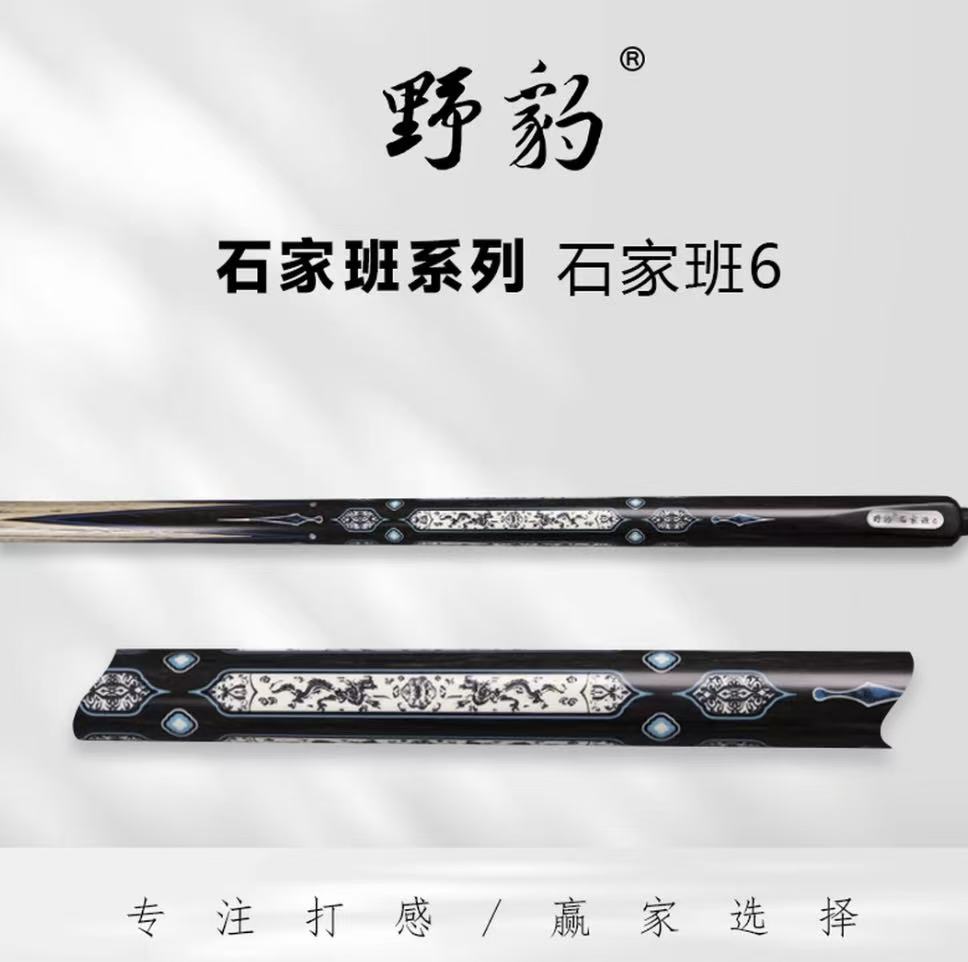 野豹石家班6台球杆镶嵌带NFC