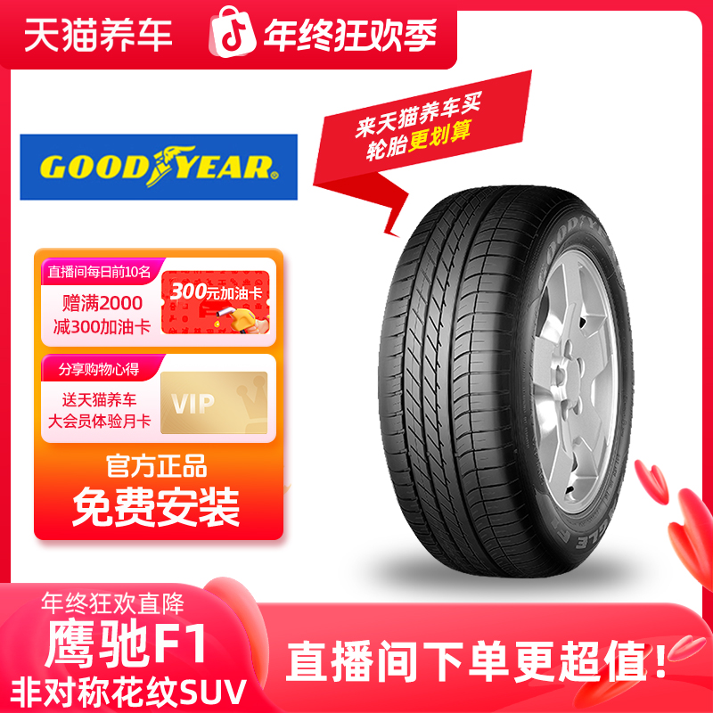 固特异/GOODYEAR「鹰驰F1 非对称花纹SUV」汽车轮胎 免费安装