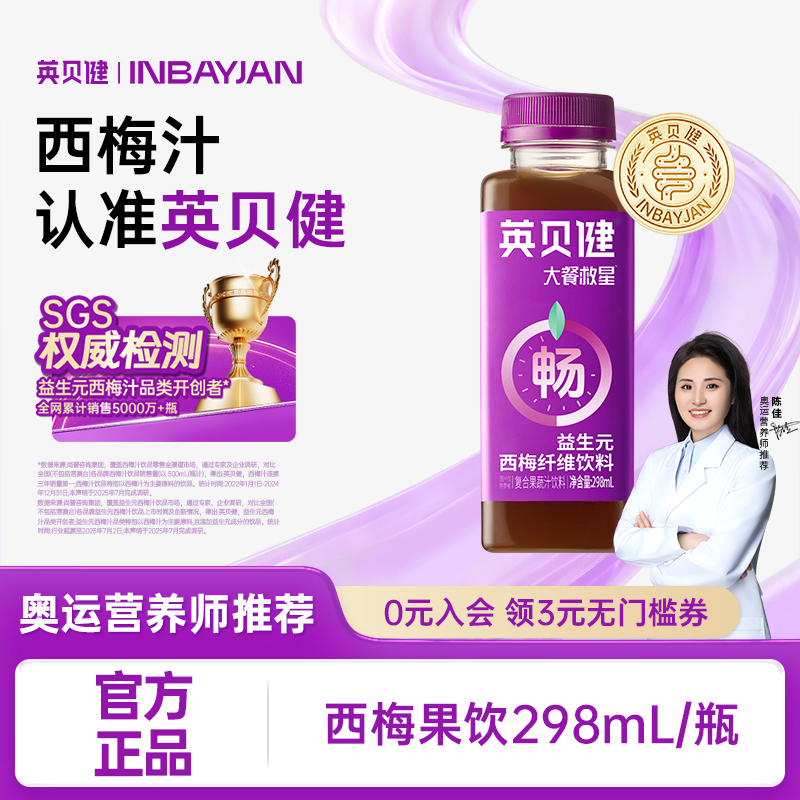 英贝健西梅汁温和版果饮浓缩果蔬汁益生元营养果汁饮料