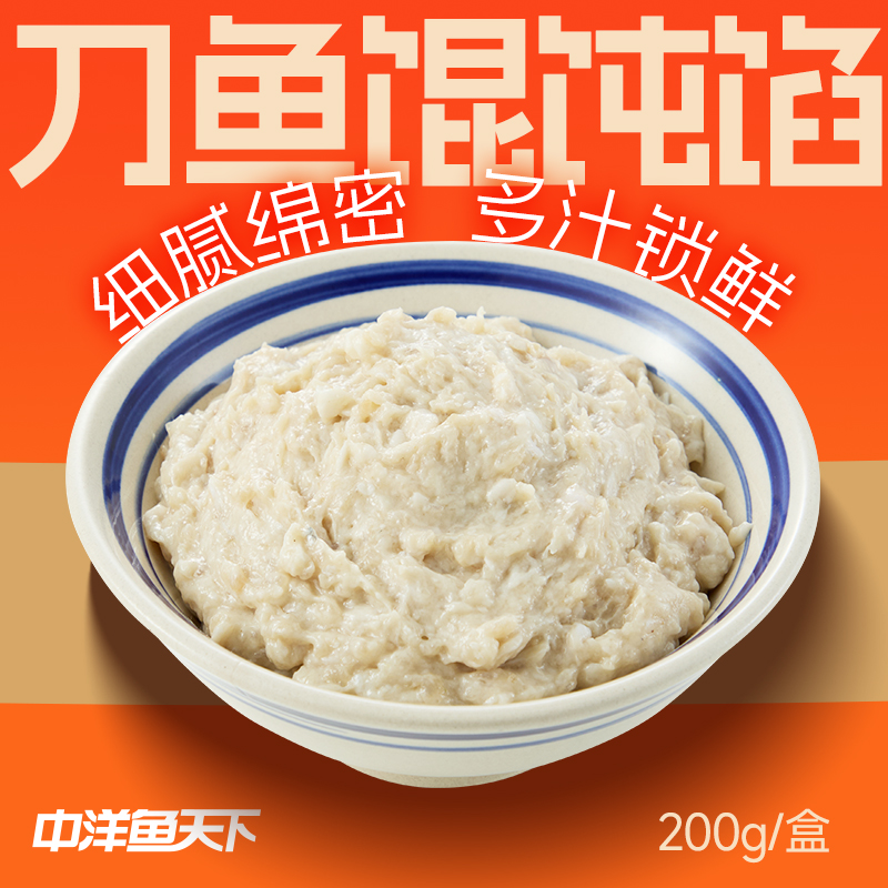 【中洋鱼天下】刀鱼馄饨馅鲜味高鱼肉占比200g/盒便捷享江鲜×3