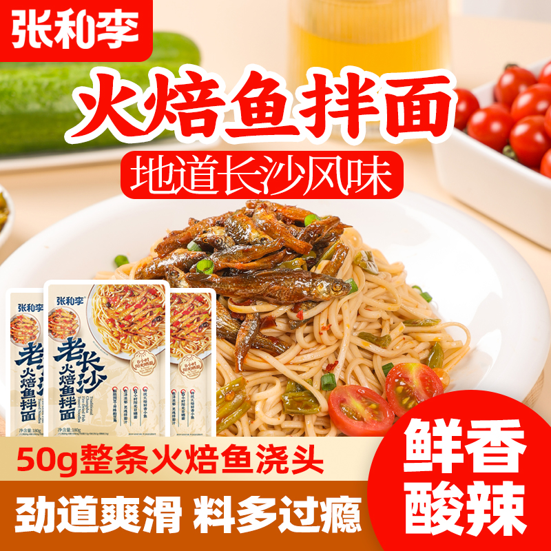 张和李老长沙火焙鱼拌面面条袋装速食酱拌面大份量官方旗舰店