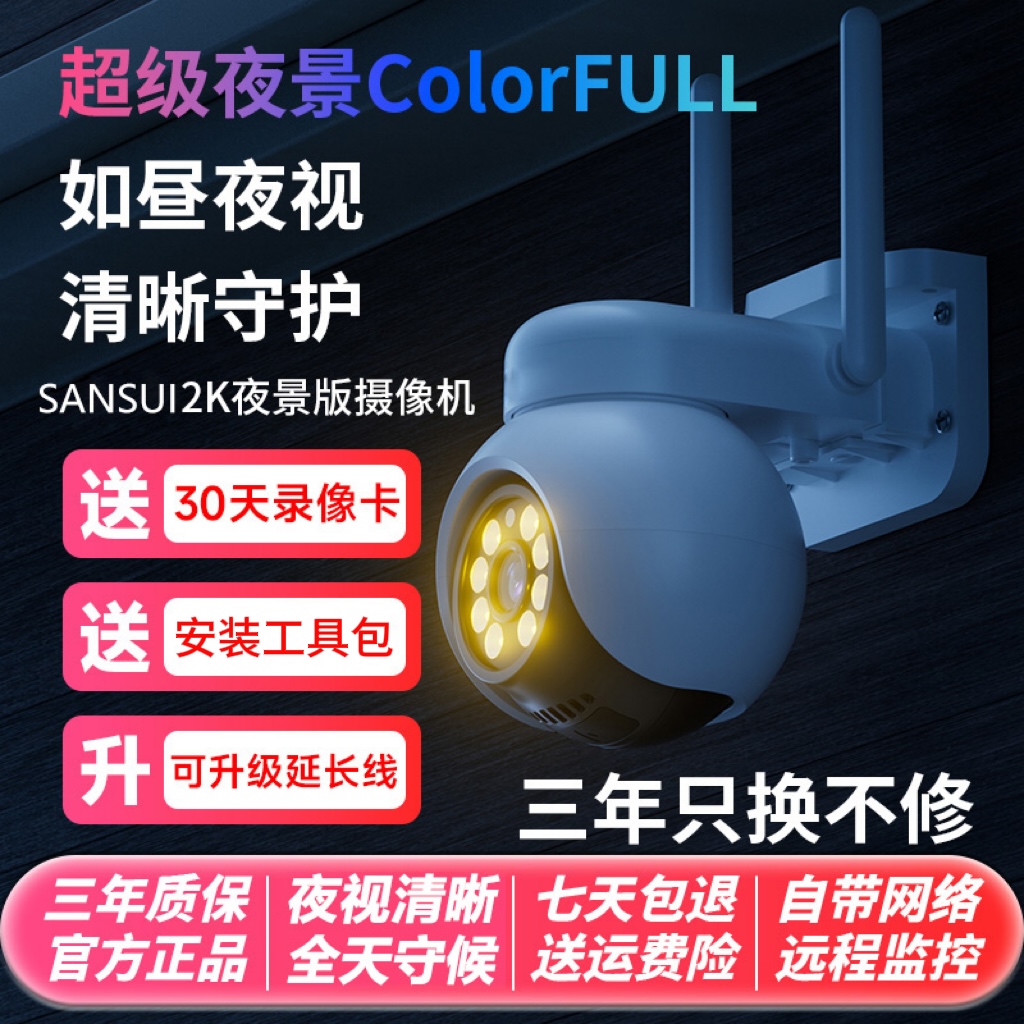SANSUI/山水【送无限量流量】监控器360度旋转对话高清夜视远程监控