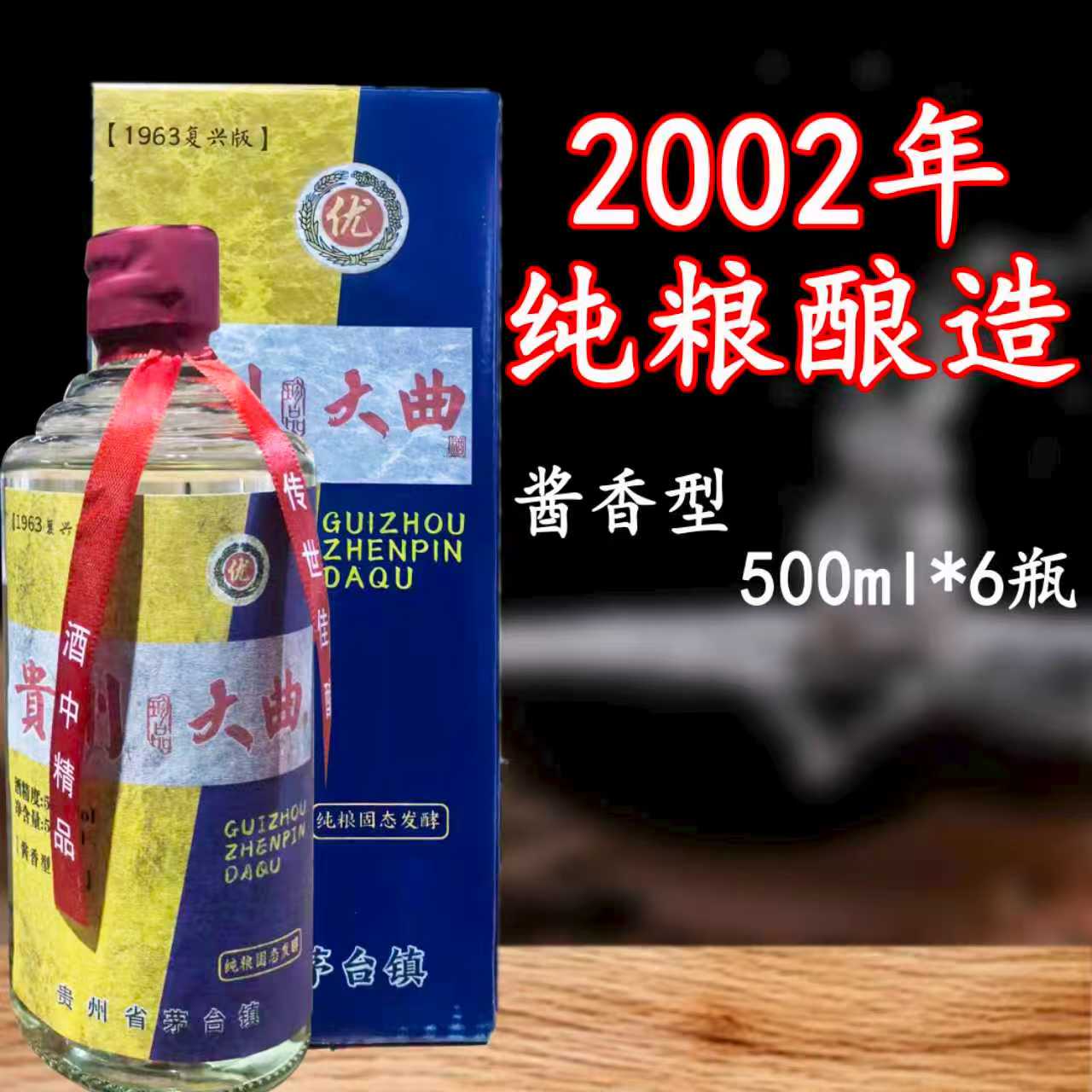 2002酱香典范 复兴版 酱香型白酒 整箱6瓶 纯粮酿造53度500ml
