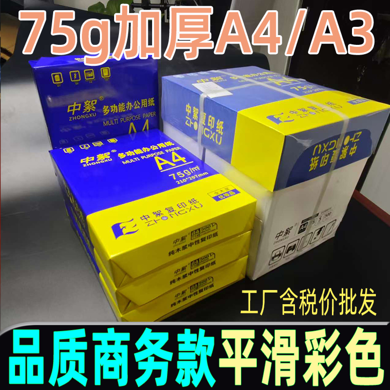 平滑厚款a4复印纸75g整箱批发加厚a3复印纸全木浆彩色图文打印纸